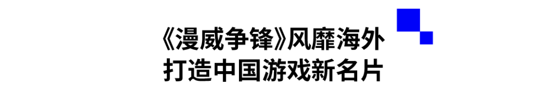 《漫威争锋》风靡海外，打造中国游戏新名片.png