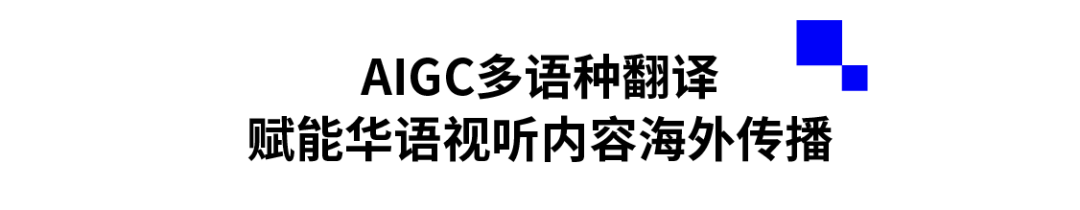 AIGC多语种翻译赋能华语视听内容海外传播.png