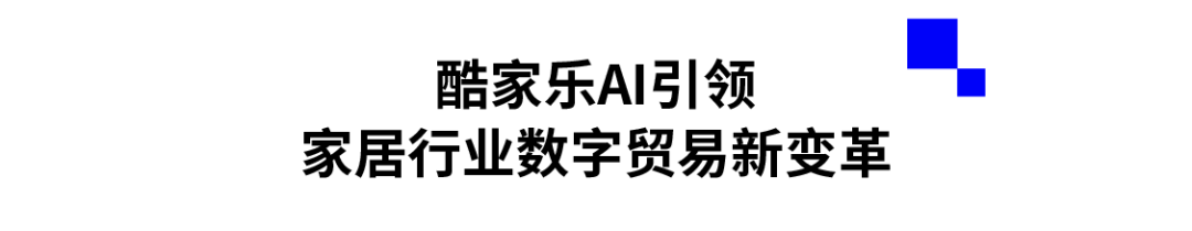 酷家乐AI引领家居行业数字贸易新变革.png