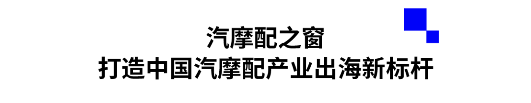 汽摩配之窗：打造中国汽摩配产业出海新标杆.png