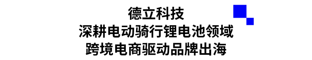 德立科技：深耕电动骑行锂电池领域，跨境电商驱动品牌出海.png