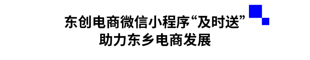 东创电商微信小程序“及时送”，助力东乡电商发展.png