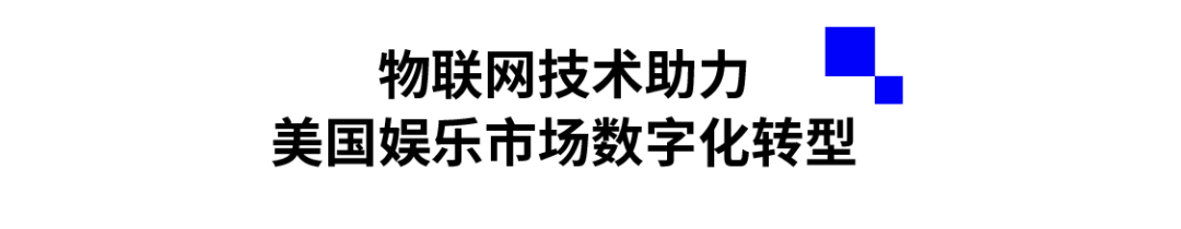 物联网技术助力美国娱乐市场数字化转型.png