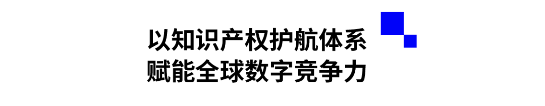以知识产权护航体系 赋能全球数字竞争力.png