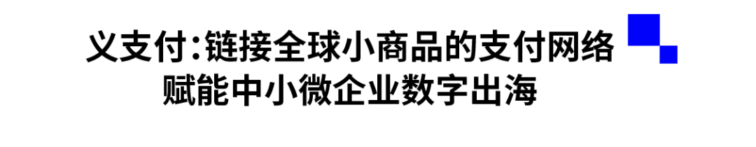 义支付：链接全球小商品的支付网络，赋能中小微企业数字出海.png