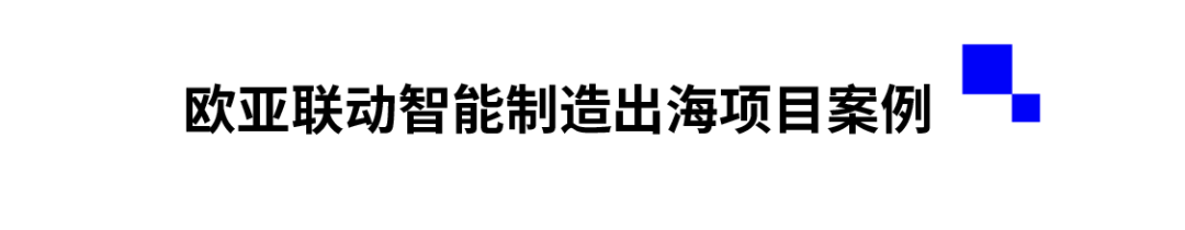 欧亚联动智能制造出海项目案例.png